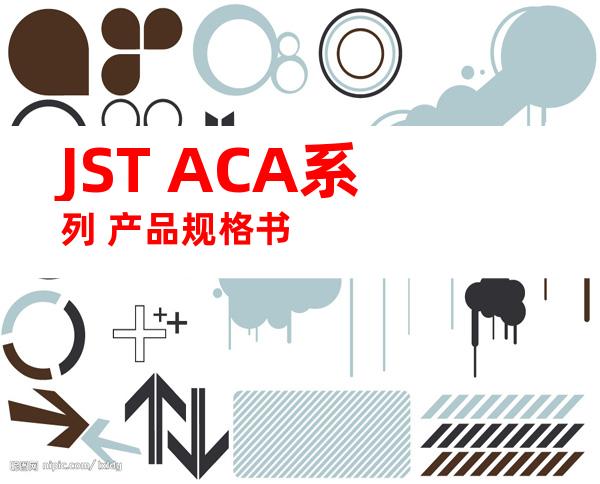 JST ACA系列 产品规格书